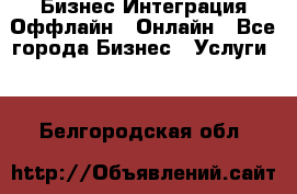 Бизнес Интеграция Оффлайн  Онлайн - Все города Бизнес » Услуги   . Белгородская обл.